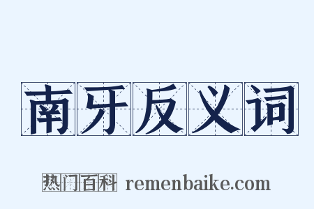 南牙反义词是什么意思的图片